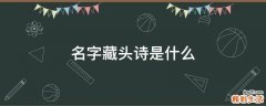 名字藏头诗是什么