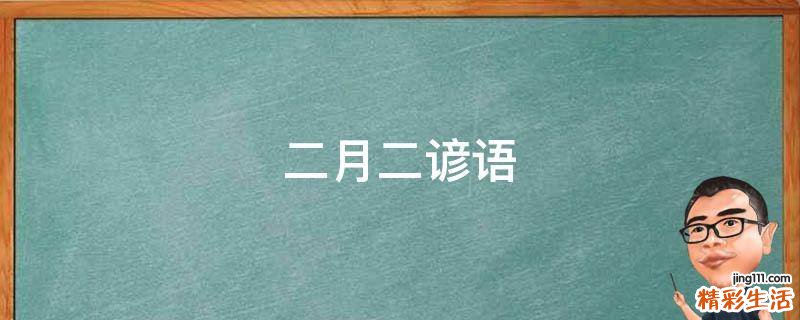 二月二谚语