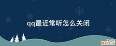 qq最近常听怎么关闭