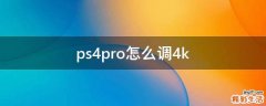 ps4pro怎么调4k