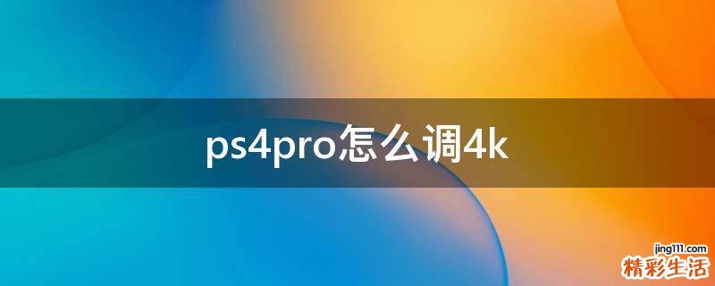 ps4pro怎么调4k