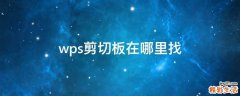 wps剪切板在哪里找