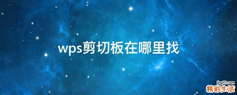 wps剪切板在哪里找