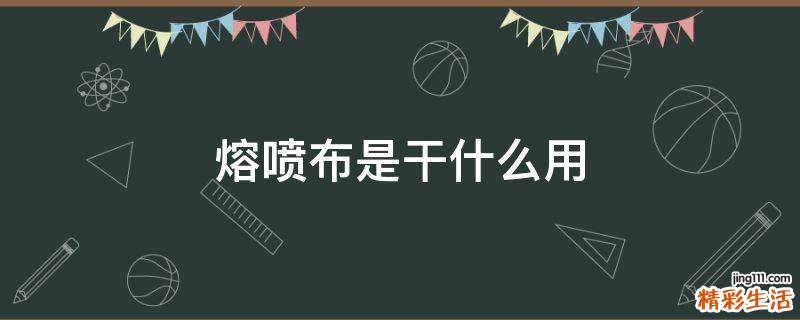 熔喷布是干什么用