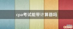 cpa考试能带计算器吗