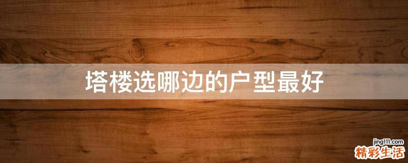 塔楼选哪边的户型最好