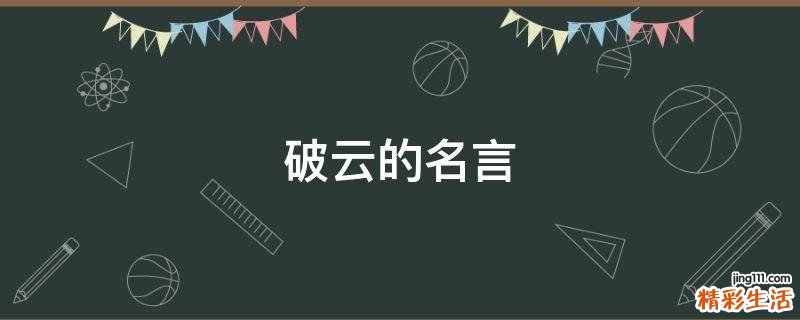 破云的名言