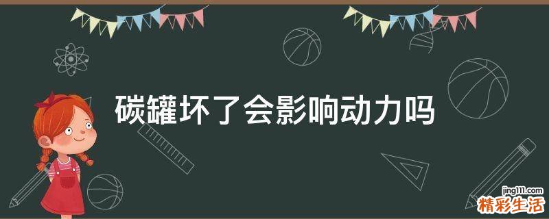 碳罐坏了会影响动力吗