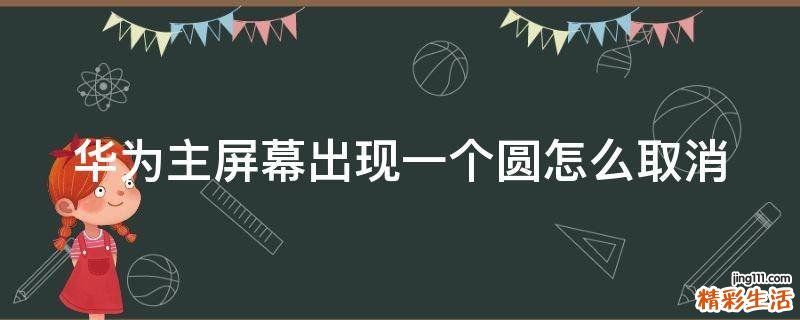 华为主屏幕出现一个圆怎么取消