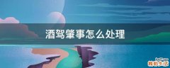 酒驾肇事怎么处理