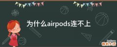为什么airpods连不上