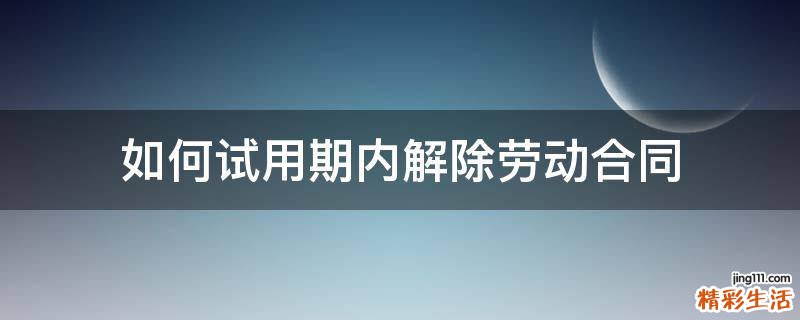 如何试用期内解除劳动合同