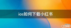 ios如何下载小红书
