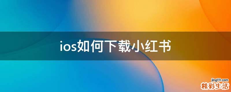 ios如何下载小红书
