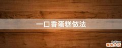 一口香蛋糕做法