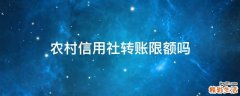 农村信用社转账限额吗