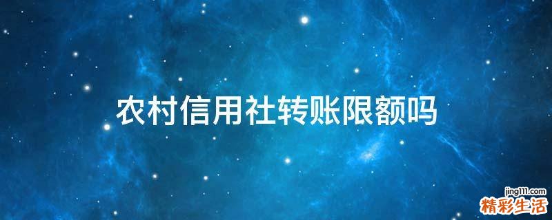 农村信用社转账限额吗