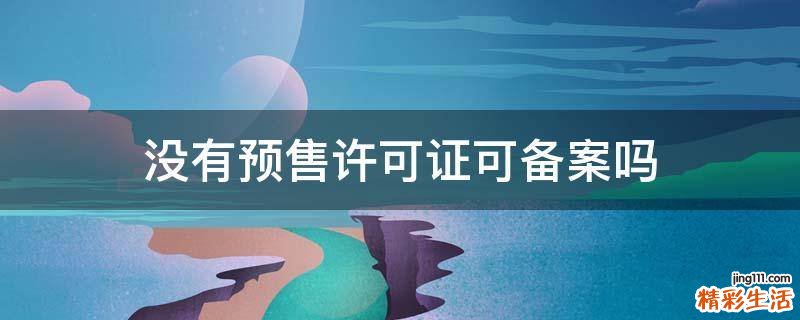 没有预售许可证可备案吗