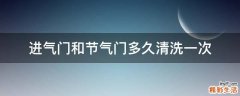 进气门和节气门多久清洗一次