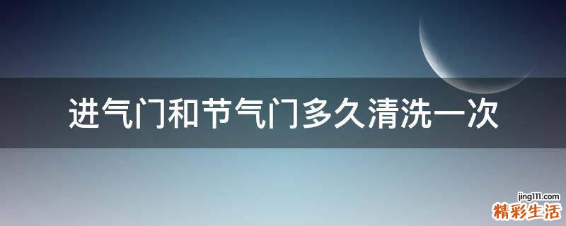 进气门和节气门多久清洗一次