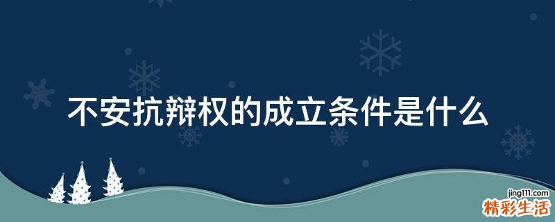 不安抗辩权的成立条件是什么