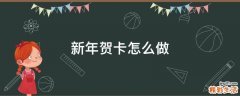 新年贺卡怎么做