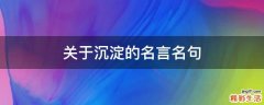 关于沉淀的名言名句