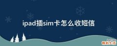 ipad插sim卡怎么收短信