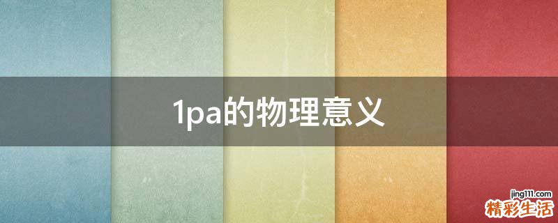 1pa的物理意义