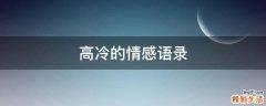 高冷的情感语录