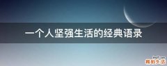 一个人坚强生活的经典语录