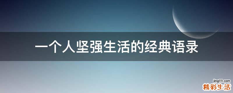 一个人坚强生活的经典语录