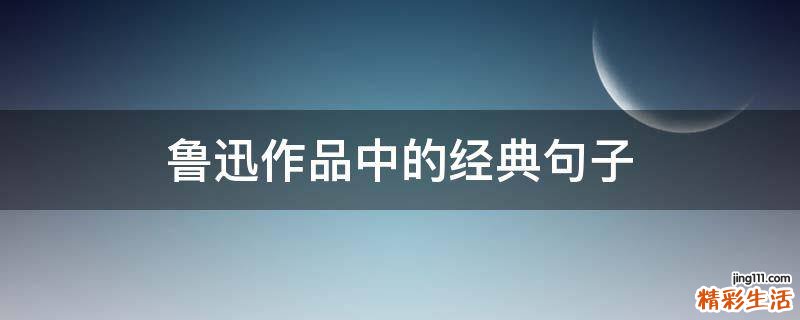 鲁迅作品中的经典句子