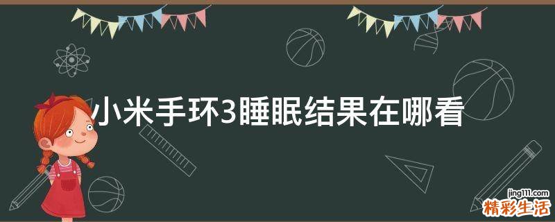 小米手环3睡眠结果在哪看