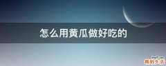 怎么用黄瓜做好吃的