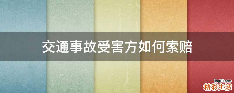 交通事故受害方如何索賠