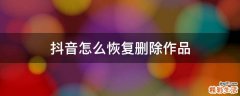 抖音怎么恢复删除作品