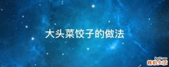 大头菜饺子的做法