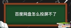 百度网盘怎么投屏不了