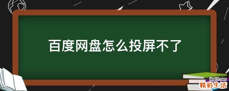 百度网盘怎么投屏不了
