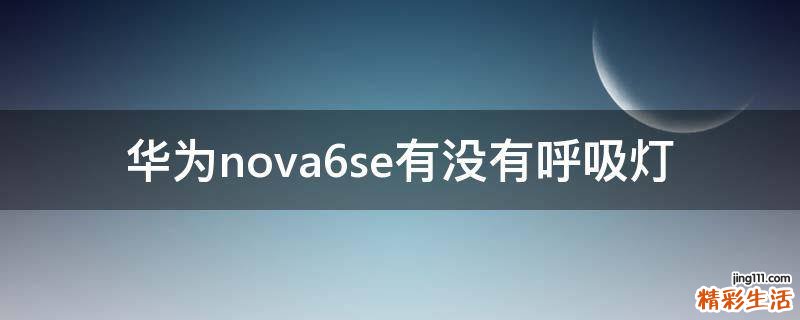 华为nova6se有没有呼吸灯