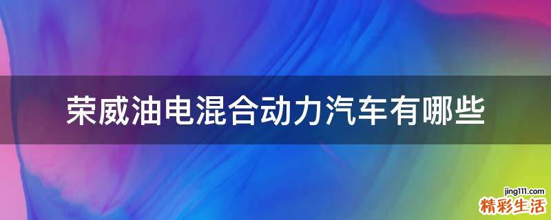 荣威油电混合动力汽车有哪些