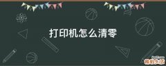打印机怎么清零