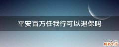 平安百万任我行可以退保吗