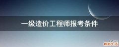 一级造价工程师报考条件