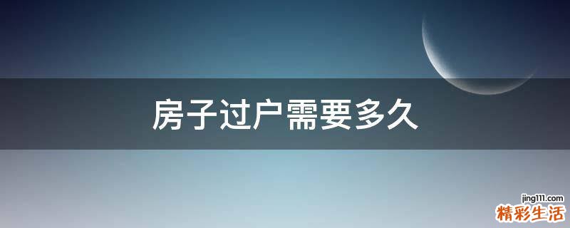 房子过户需要多久