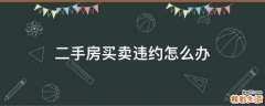 二手房买卖违约怎么办