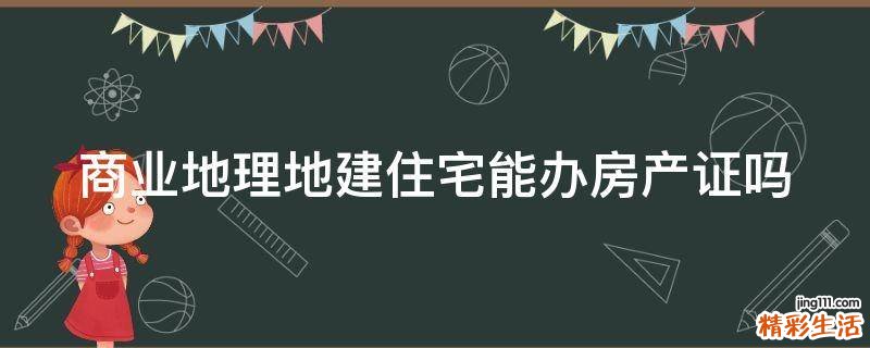 商业地理地建住宅能办房产证吗