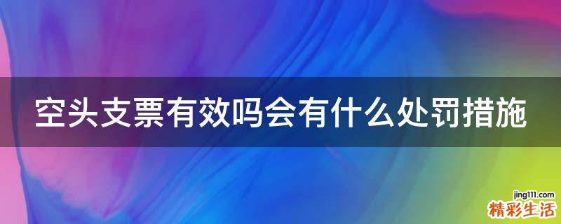 空头支票有效吗会有什么处罚措施
