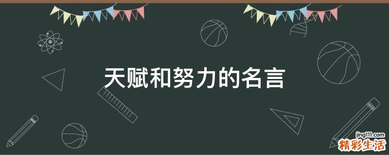 天赋和努力的名言